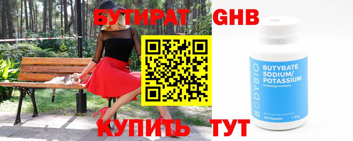 Бутират Butirat Чебаркуль