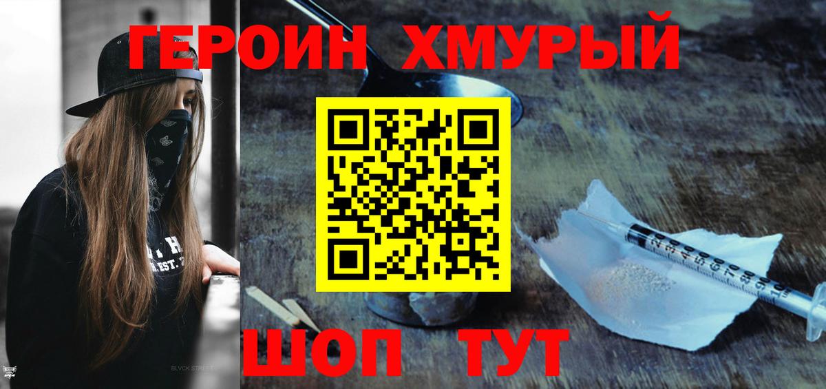 ГЕРОИН хмурый  Героин  Чебаркуль  Вход с VPN 